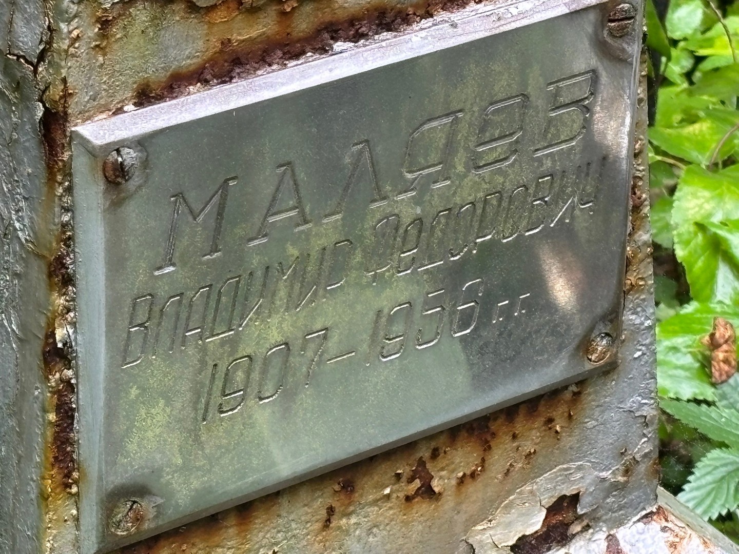 Маляев