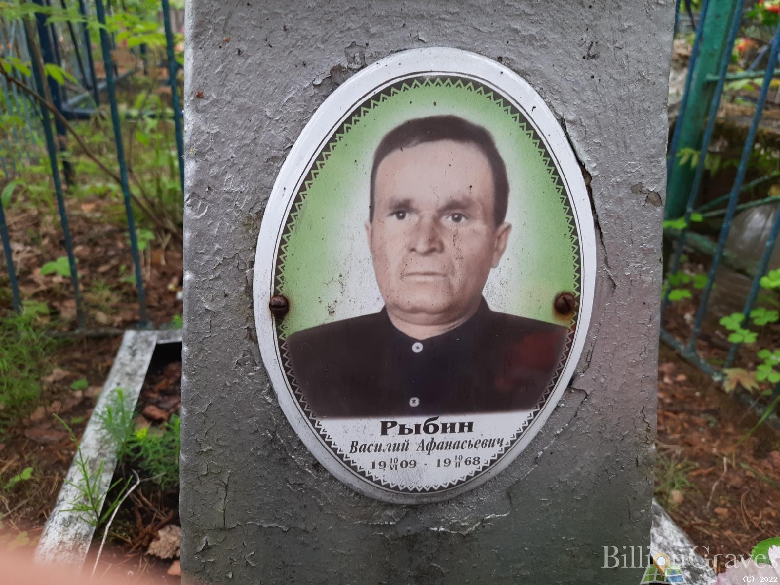 Рыбин Василий Афанасьевич