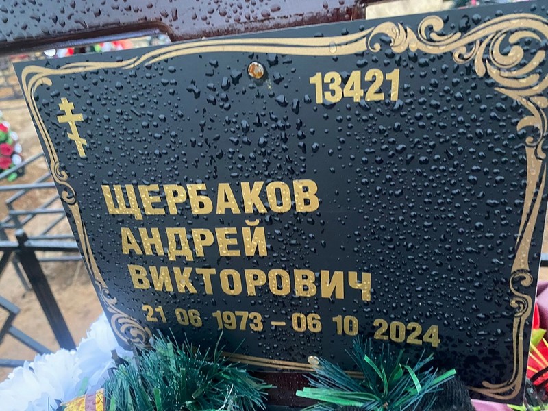 Щербаков