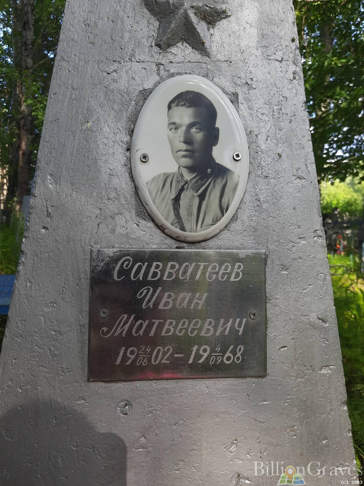 Савватеев Иван Матвеевич