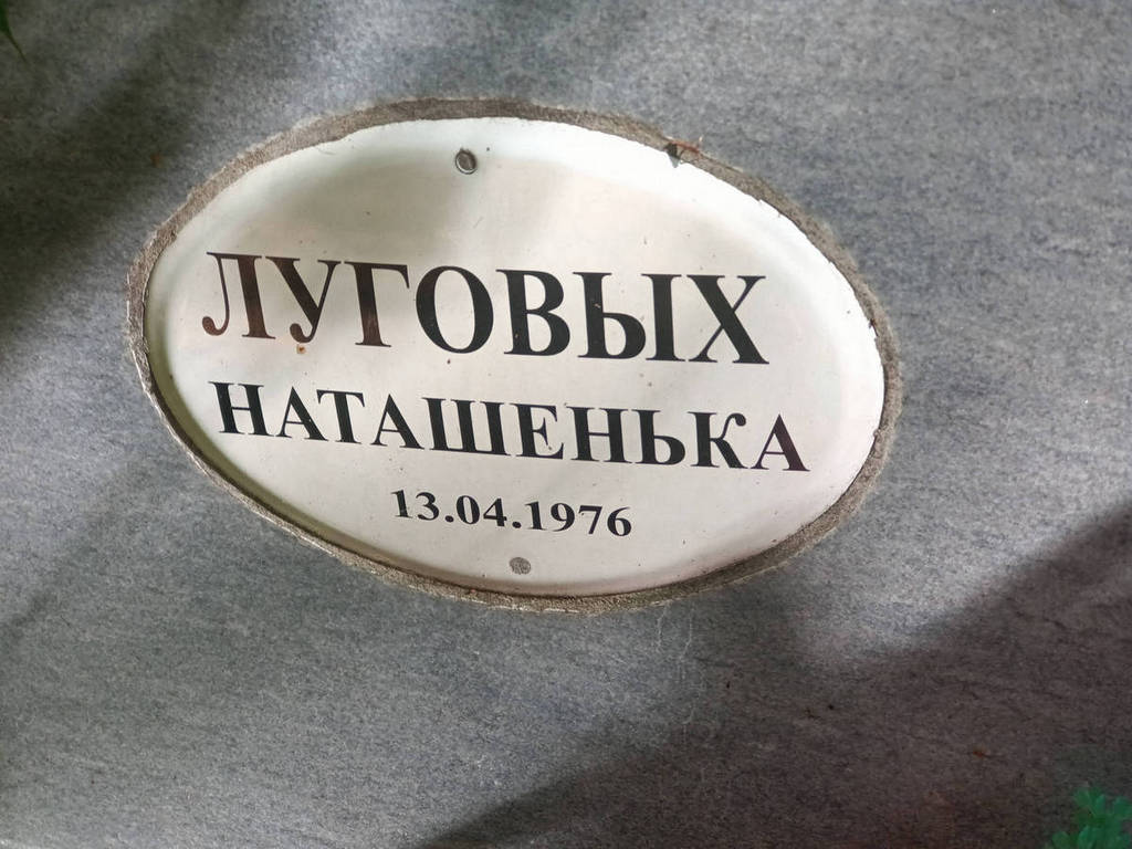 Луговых Наталья