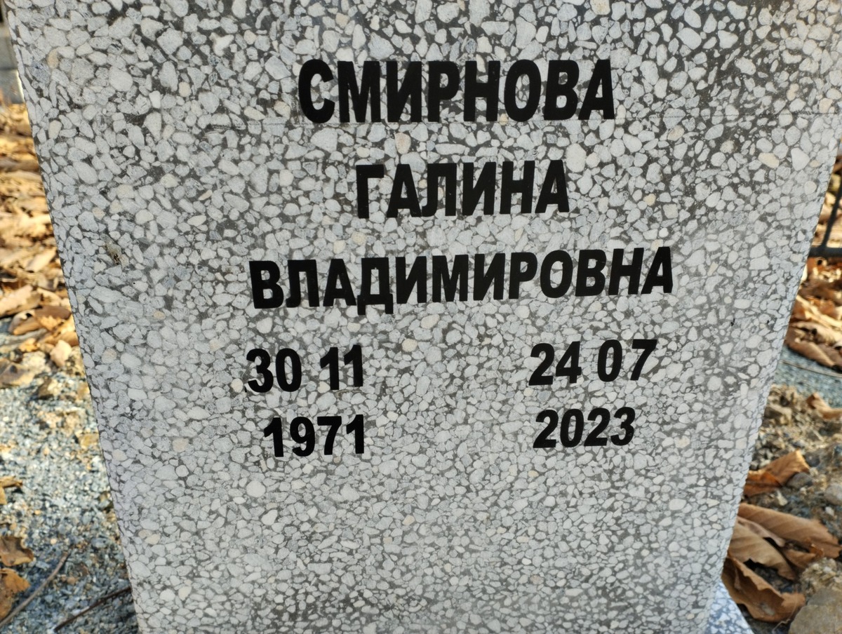 Смирнова Галина Владимировна