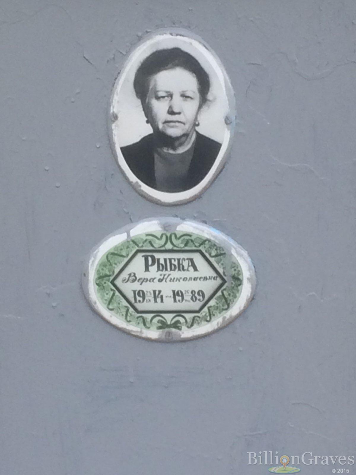 Рыбка Вера