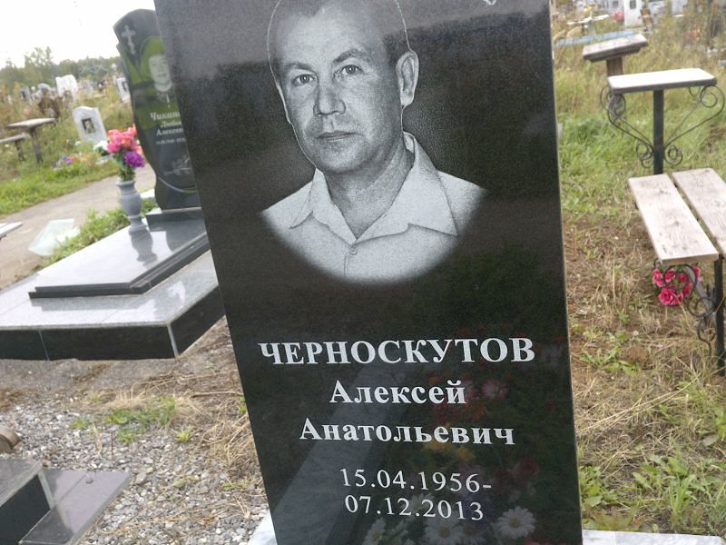 Черноскутов