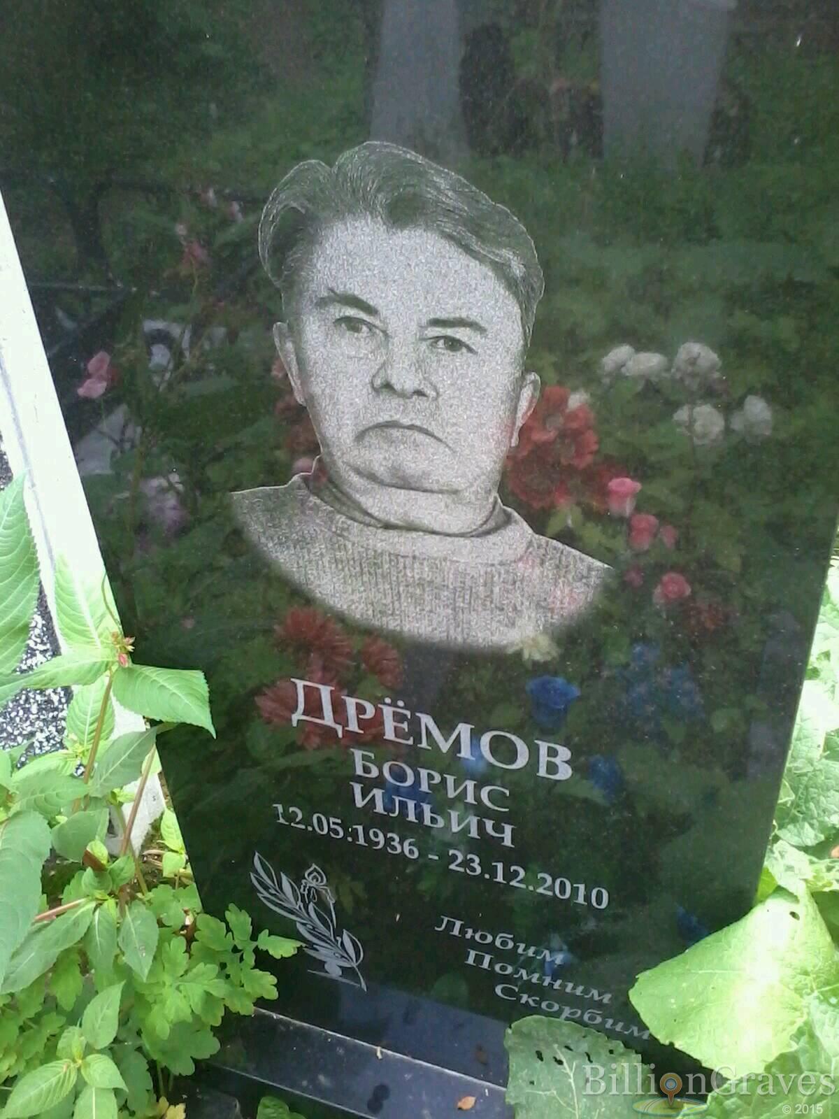 Дрёмов Борис Ильич