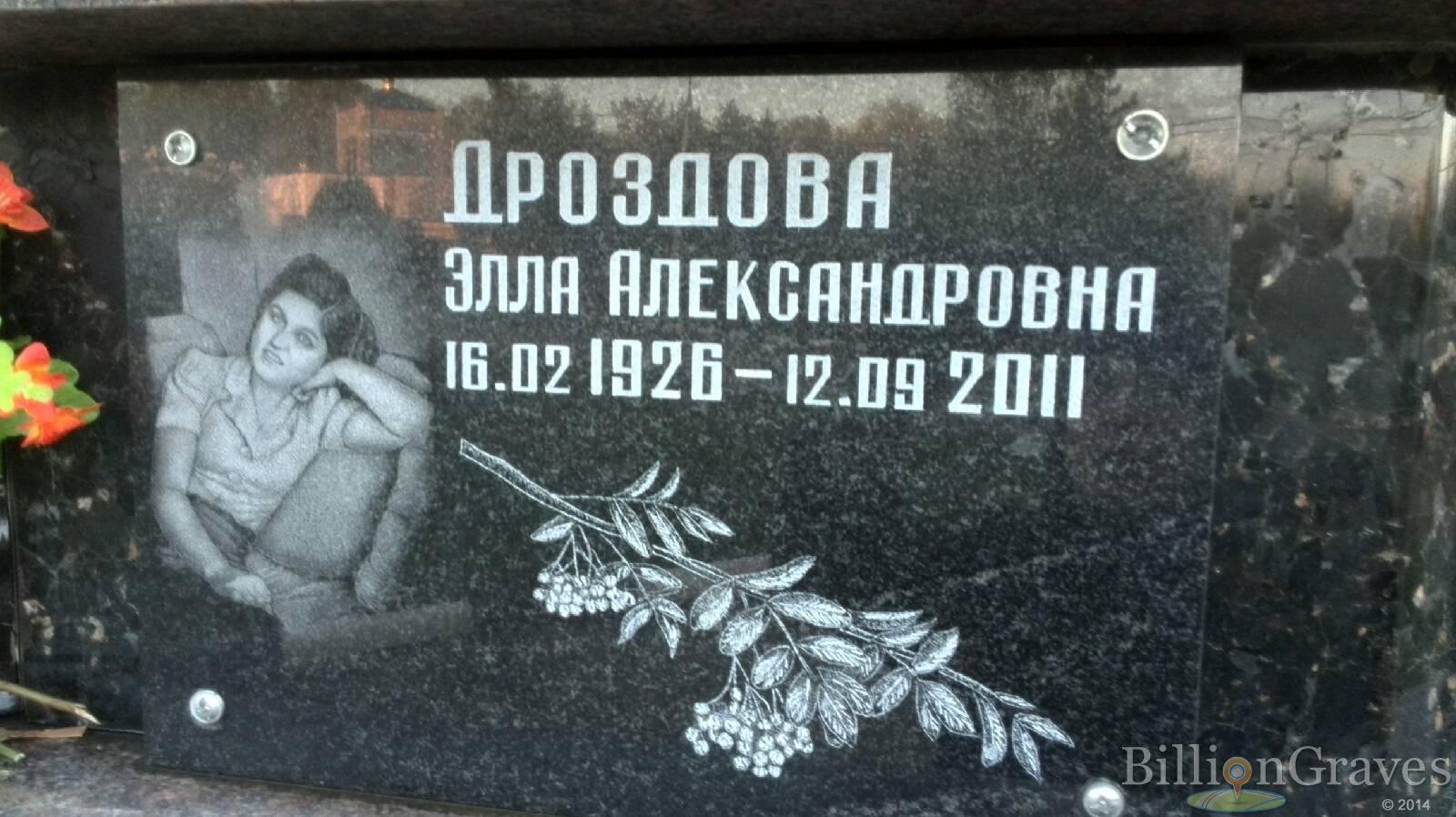 Дроздова Элла Александровна