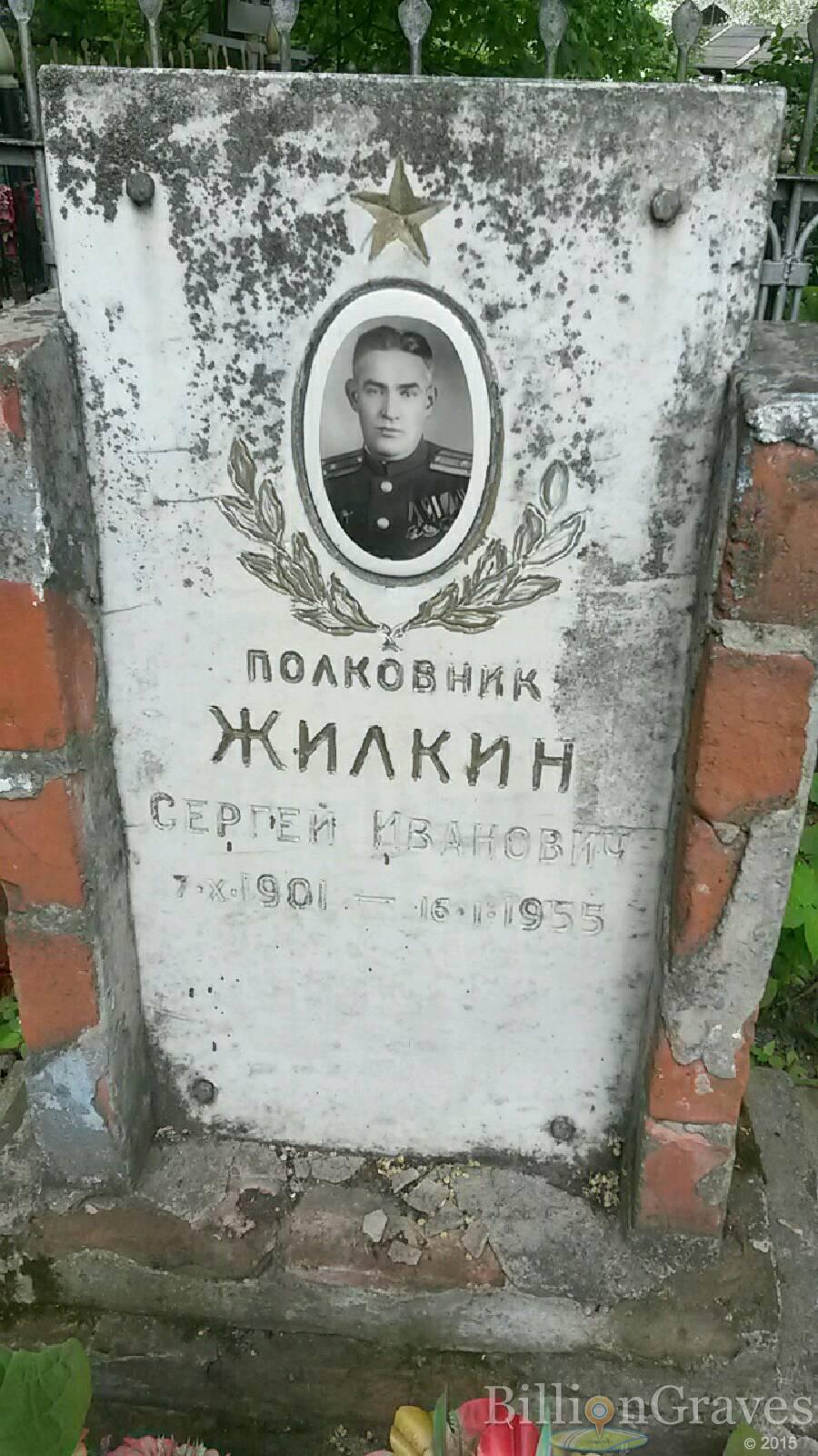 Жилкин Сергей Иванович