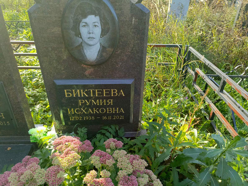 Румия Биктеева Исхаковна