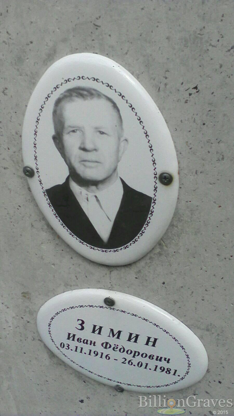 Зимин Иван Фёдорович