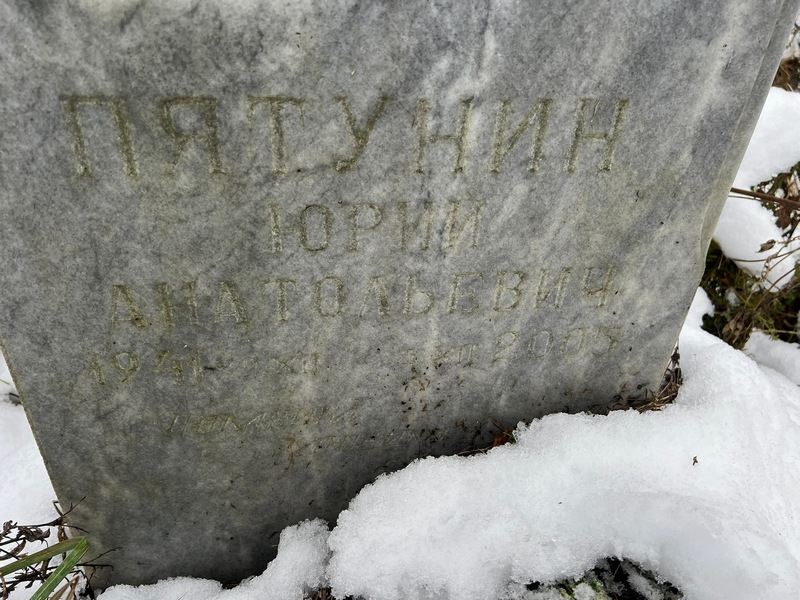 Пятунин