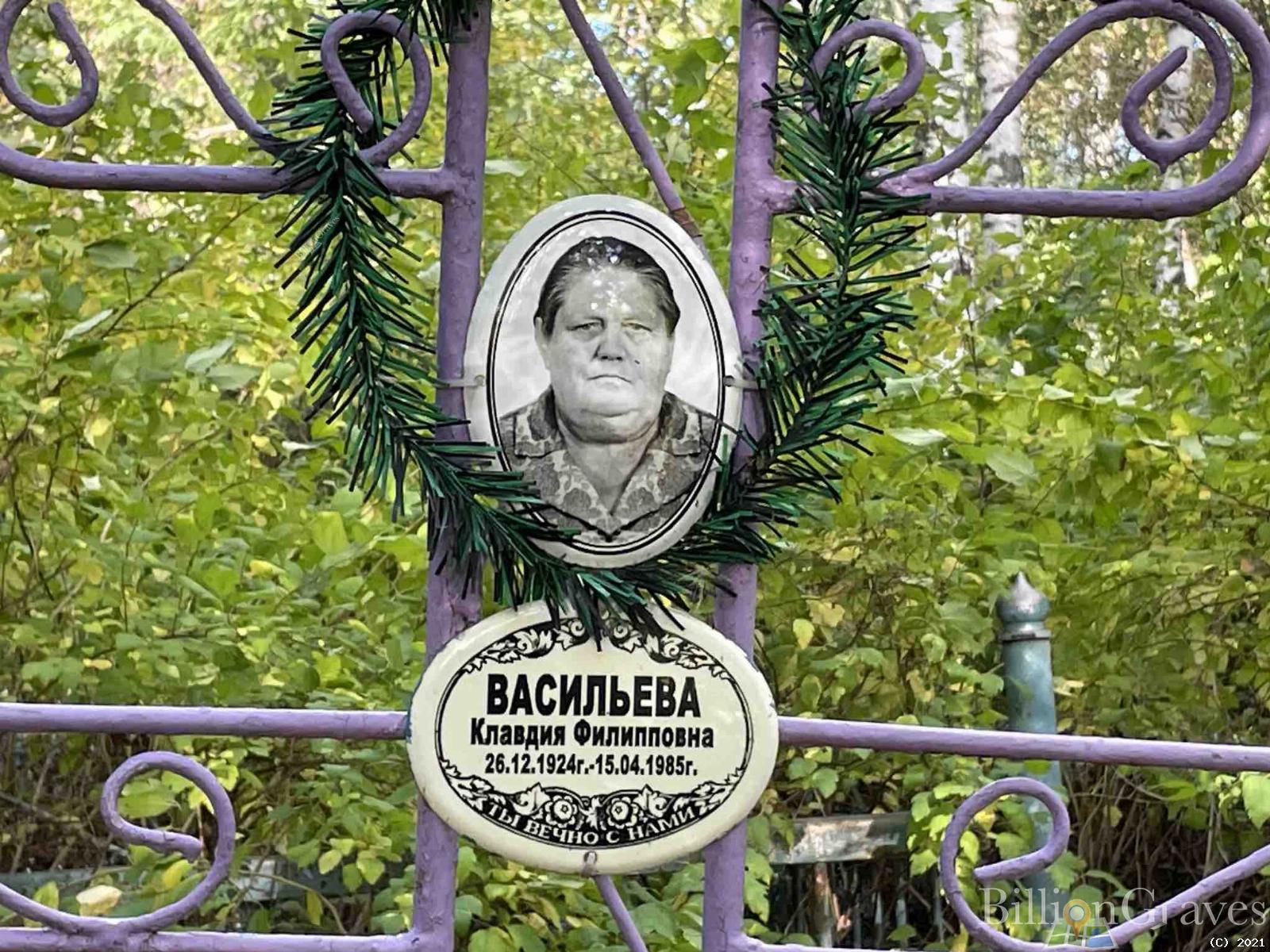 Васильева Клавдия Филипповна