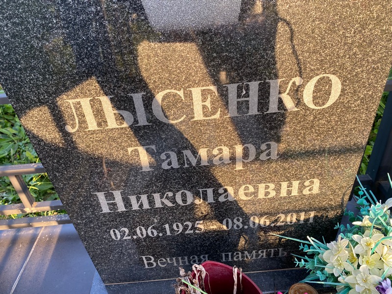 Лысенко