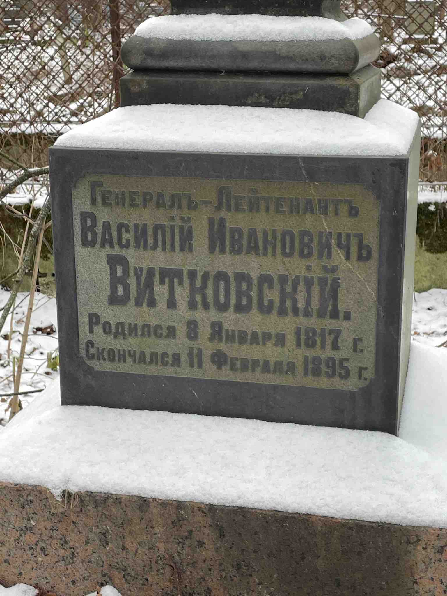 Витковский Василий Иванович