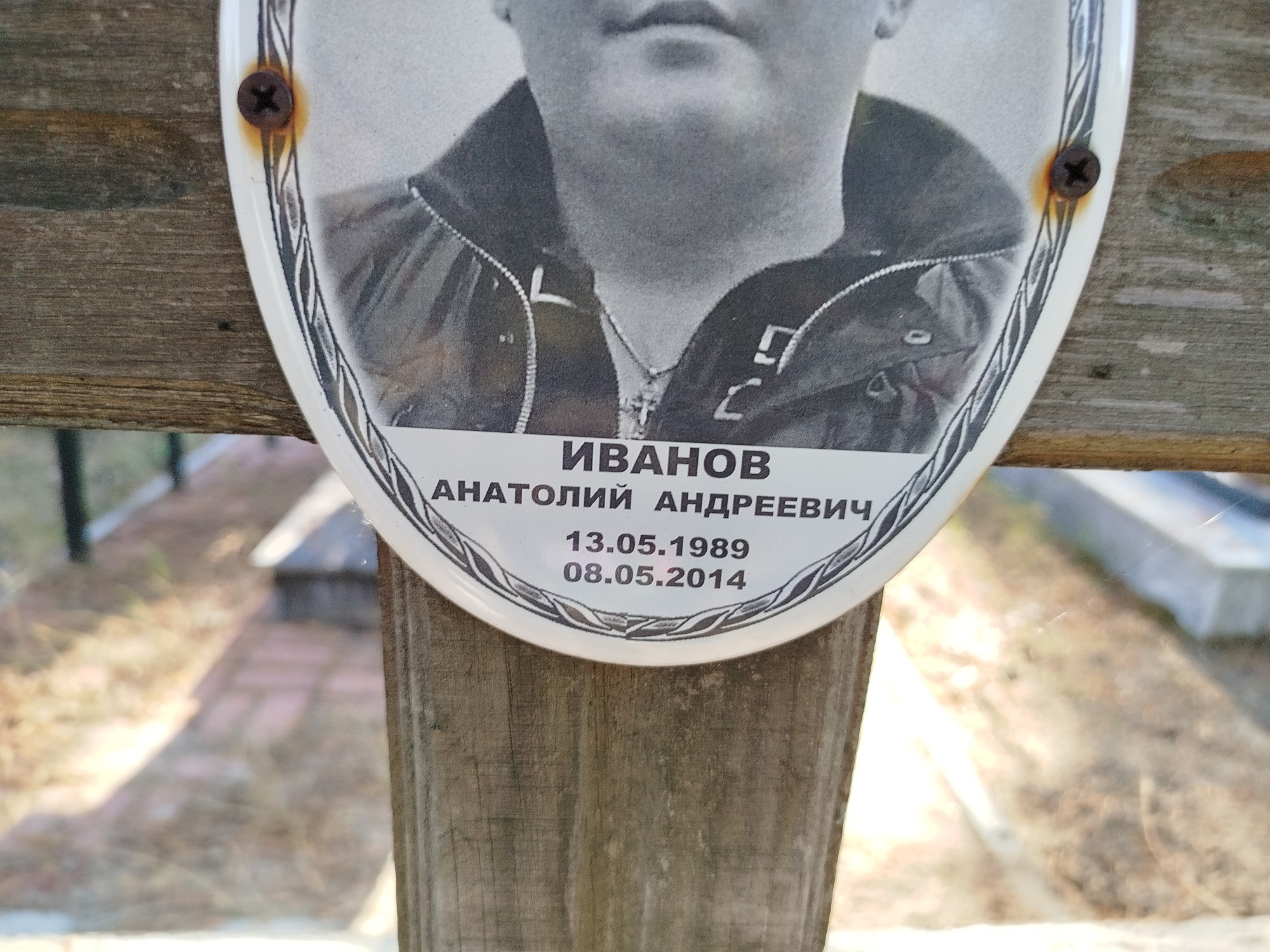 Иванов Анатолий Андреевич