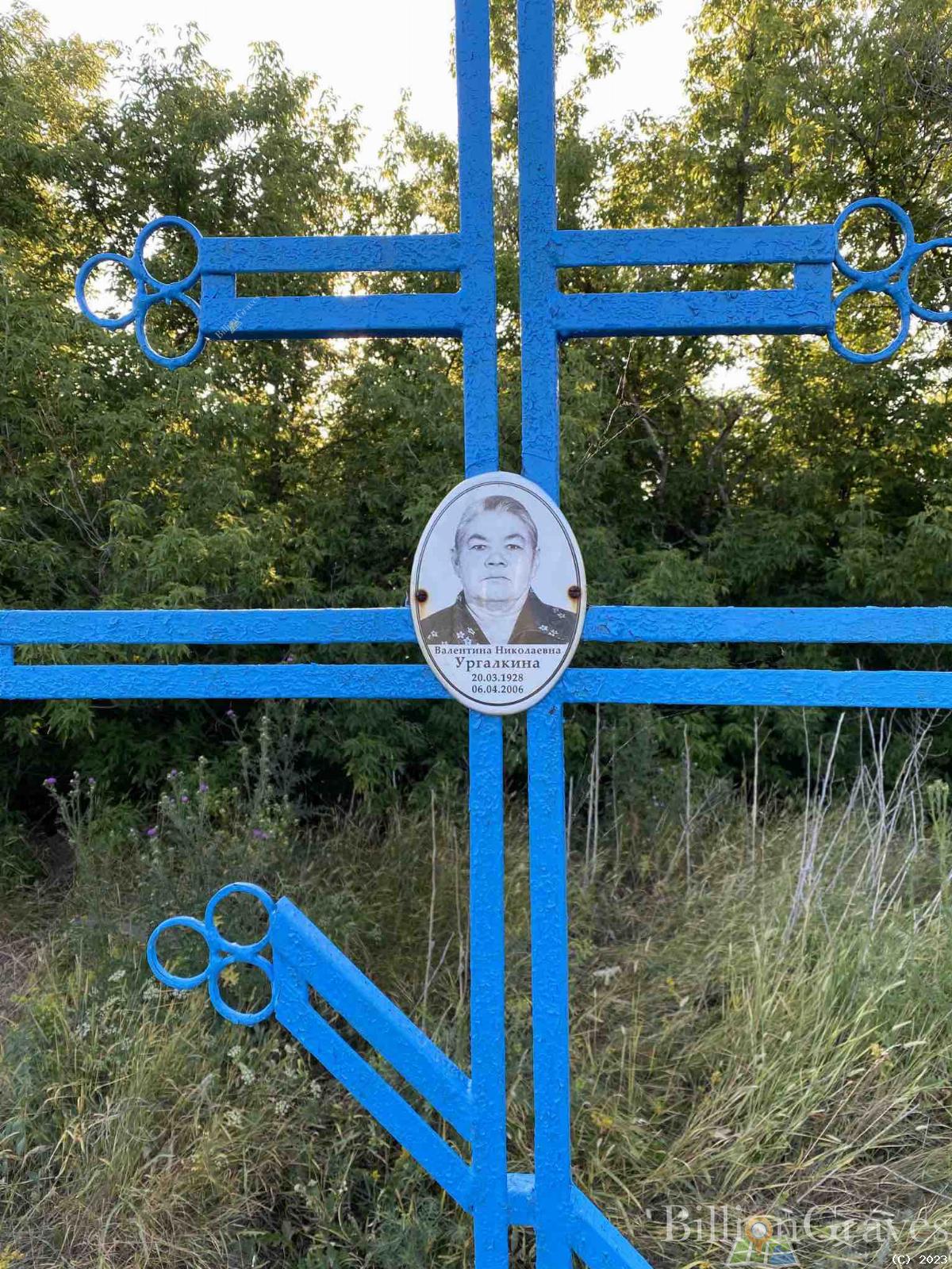 Ургалкина Валентина Николаевна