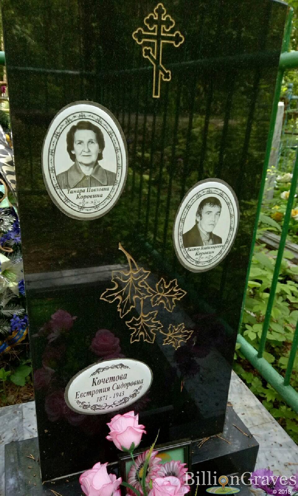 Коровина Тамара Павловна