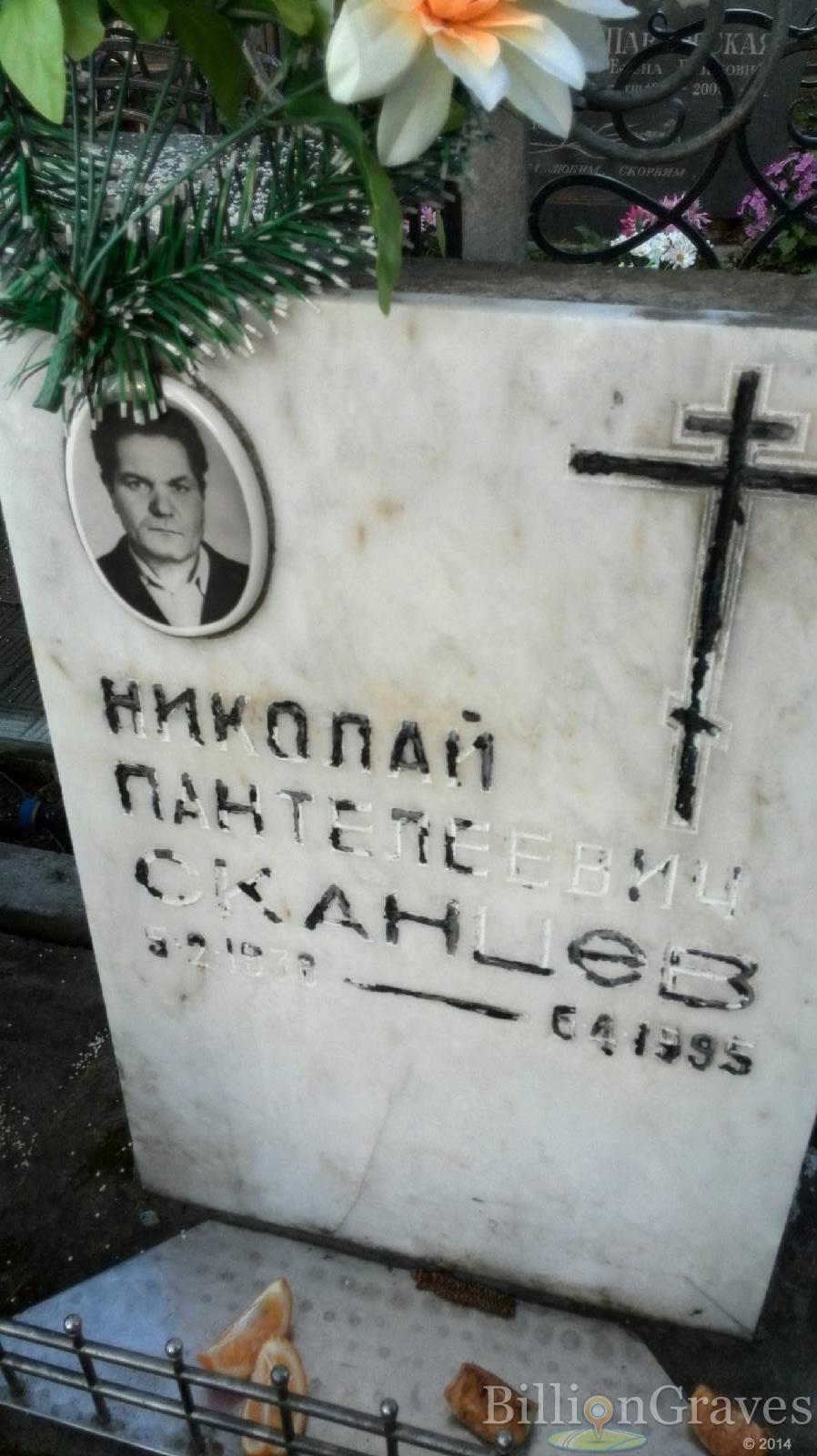 Сканцев Николай Пантелеевич