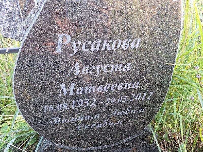 Августа Русакова Матвеевна