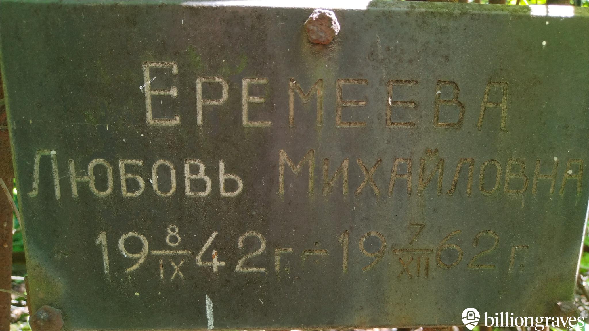 Еремеева Любовь Михайловна