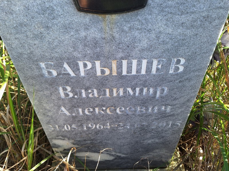 Барышев
