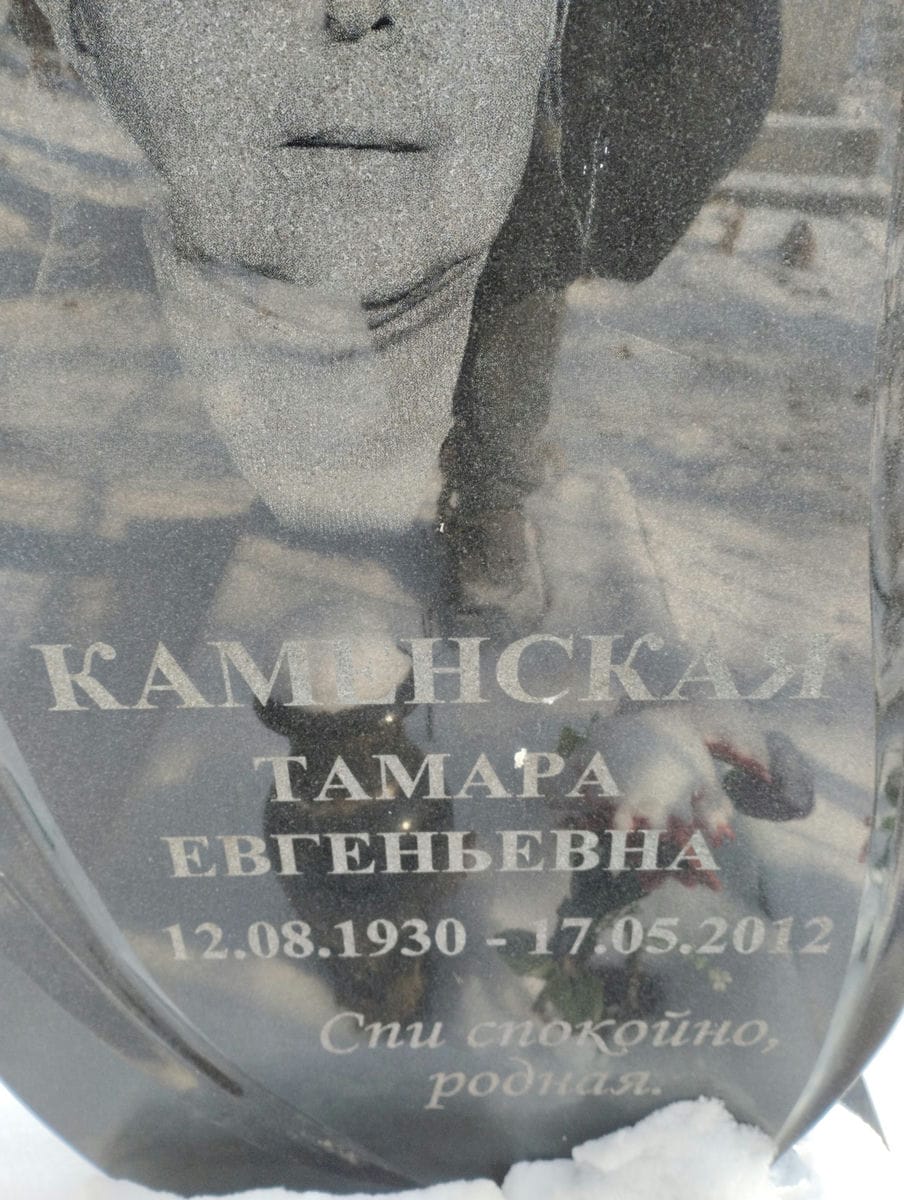 Каменская Тамара Евгеньевна