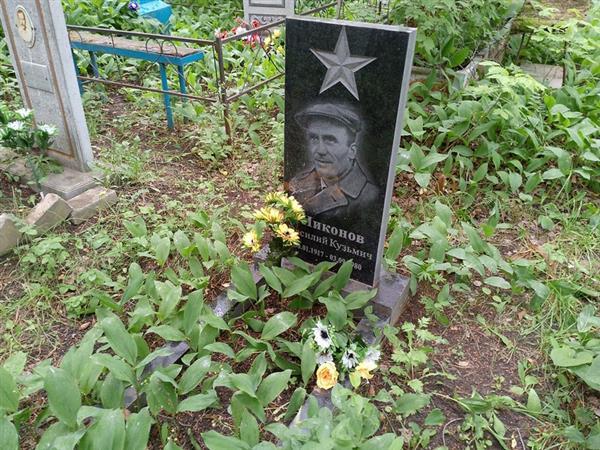 Никонов Василий Кузьмич