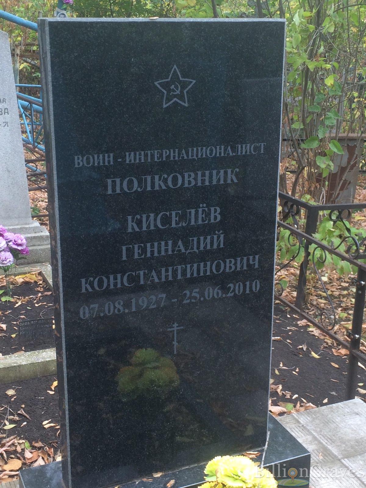 Киселёв Геннадий Константинович