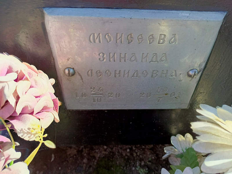 Моисеева