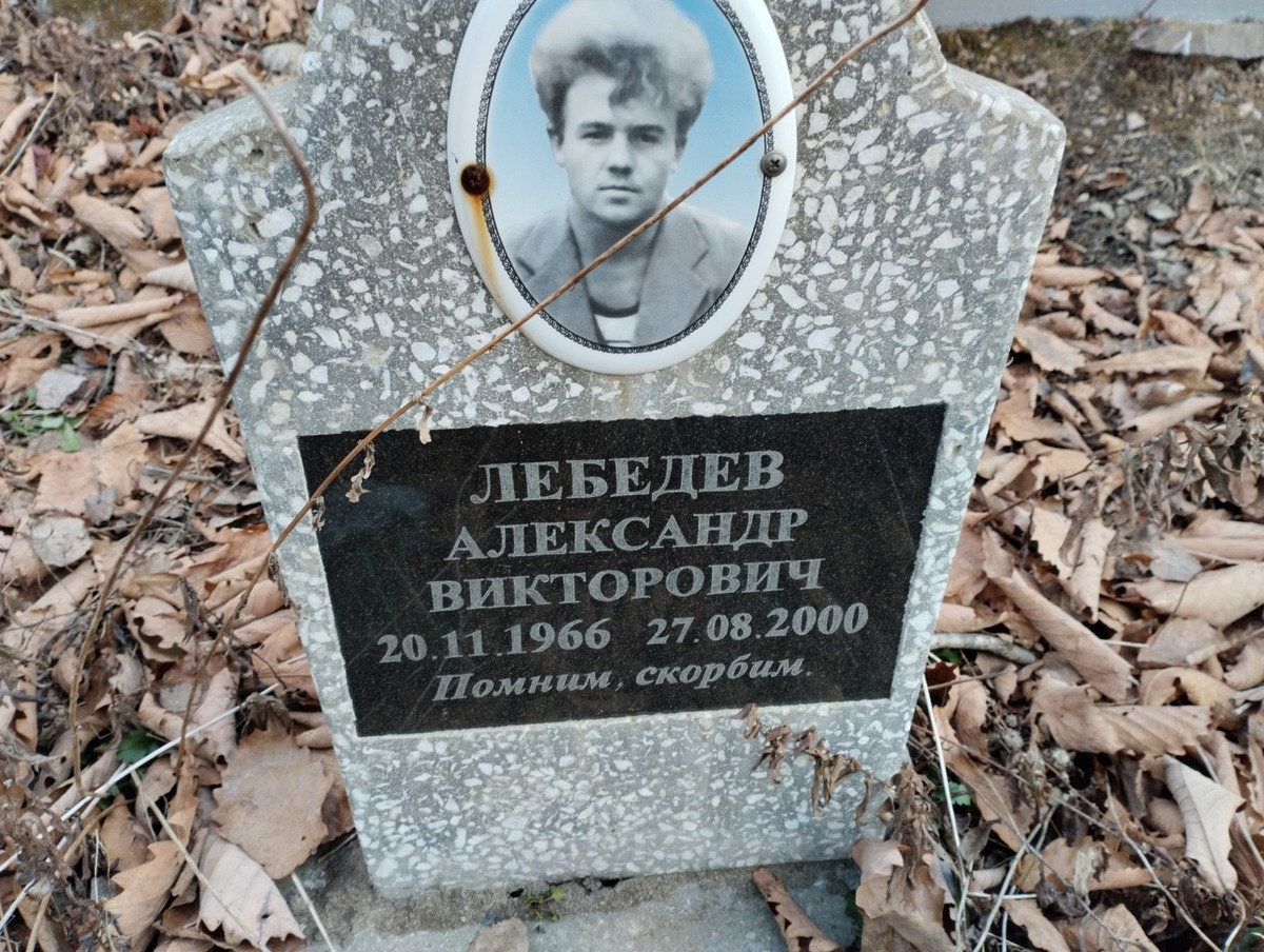 Лебедев Александр Викторович
