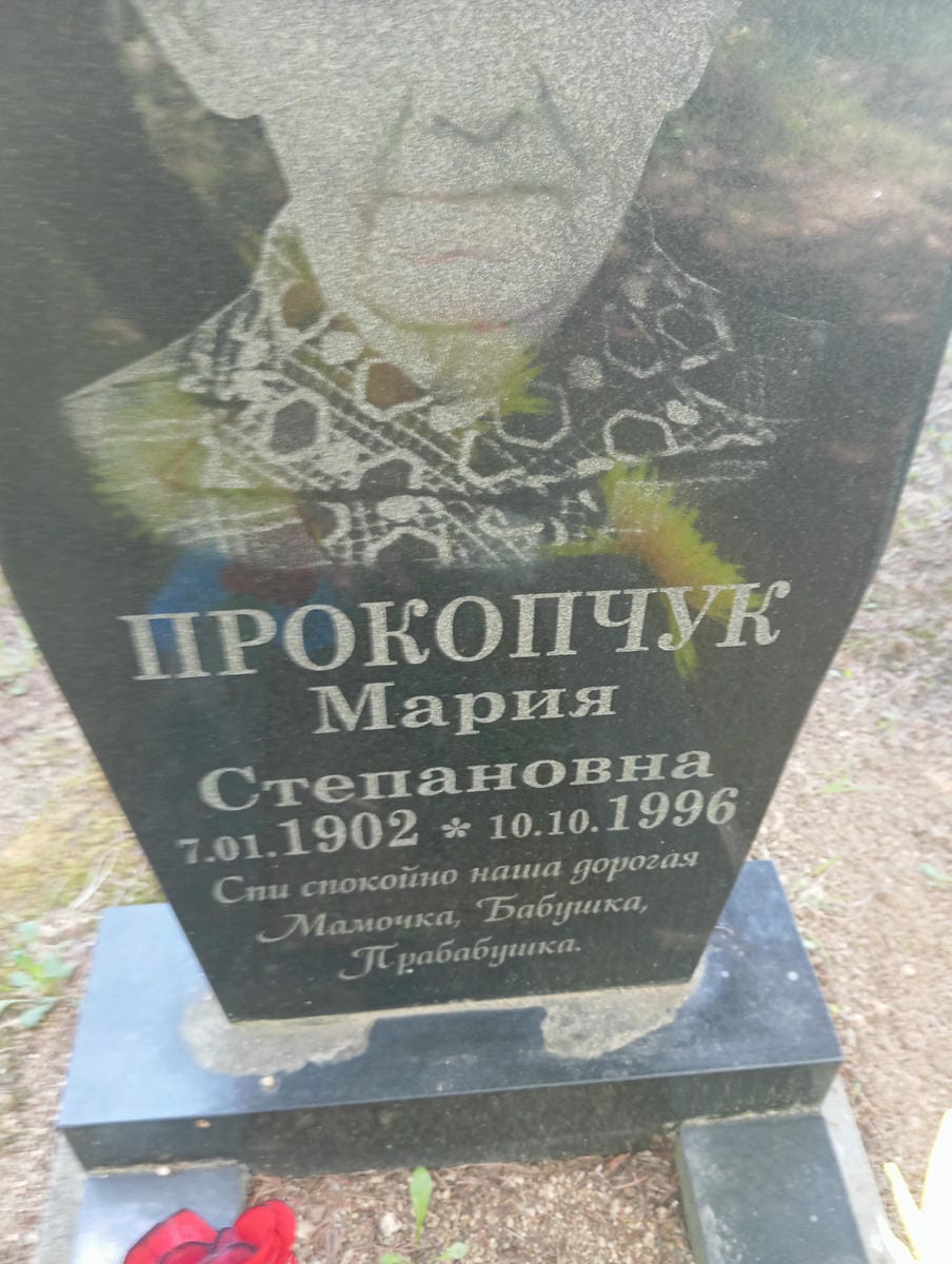 Прокопчук Мария Степановна