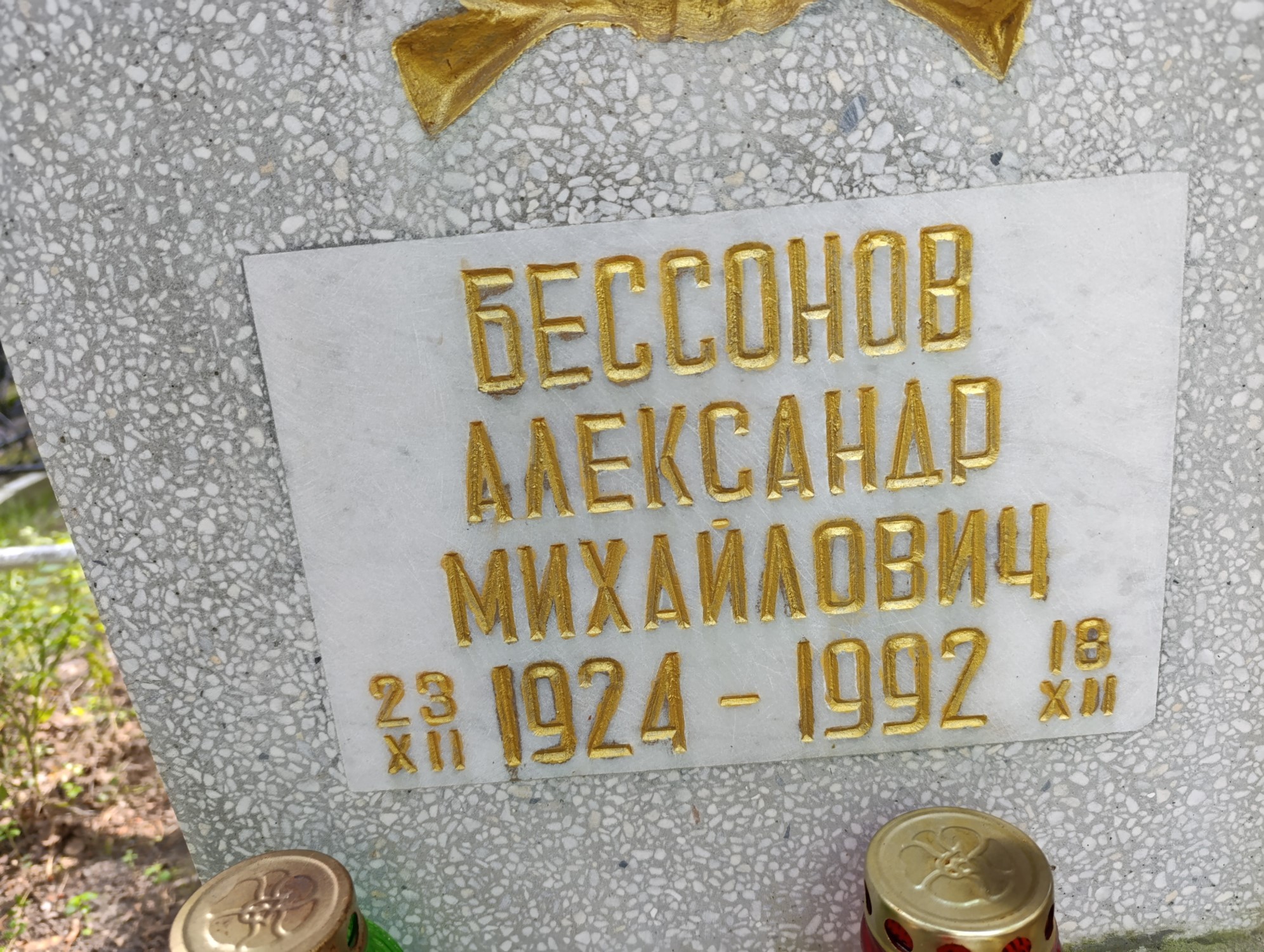 Бессонов Александр Михайлович