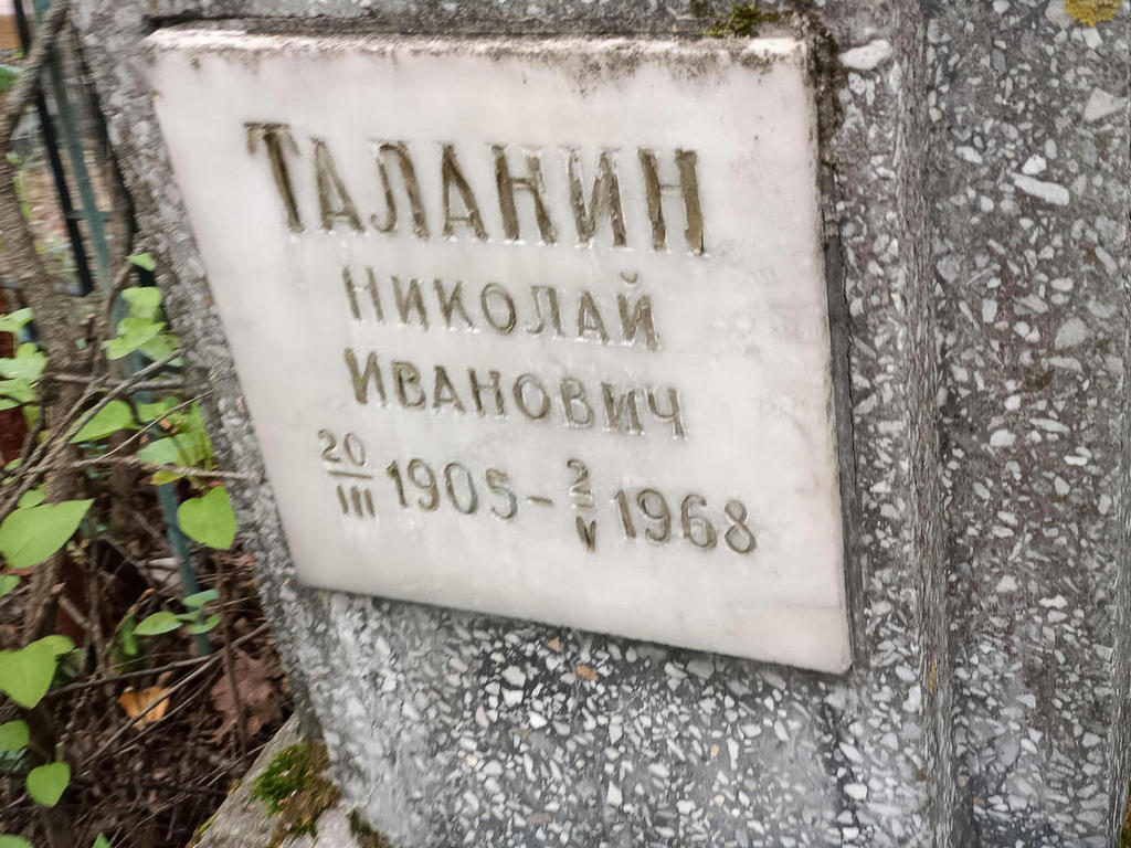Талакин Николай Иванович