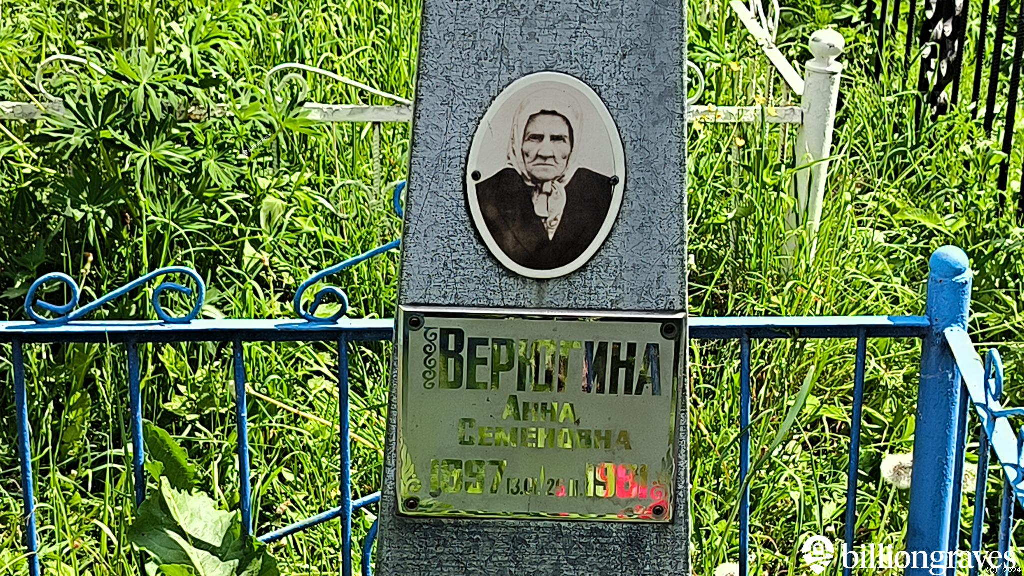 Верюгина Анна Семеновна