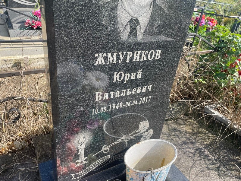 Жмуриков