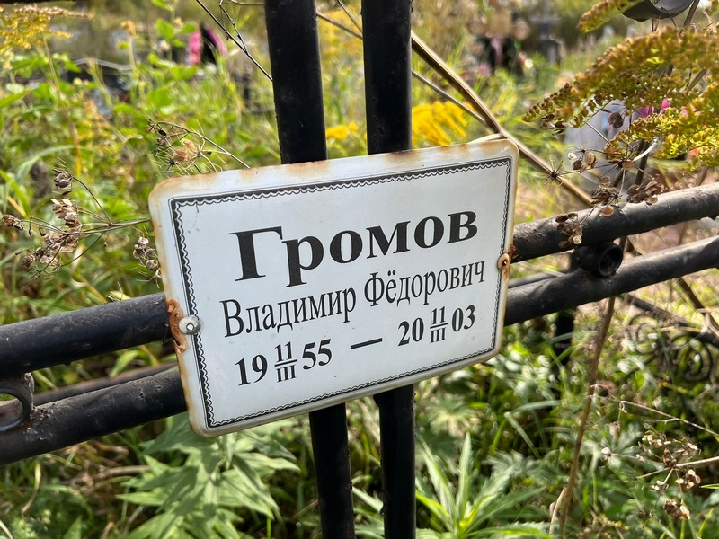 Громов