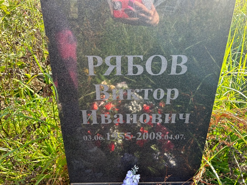 Рябов