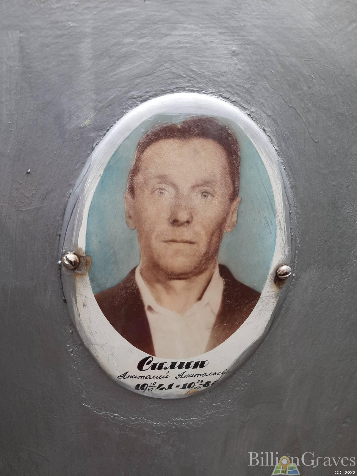 Силин Анатолий Анатольевич
