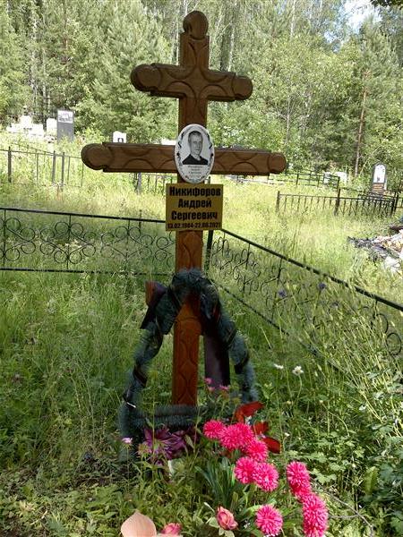Никифоров Андрей Сергеевич