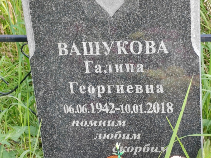 Вашукова