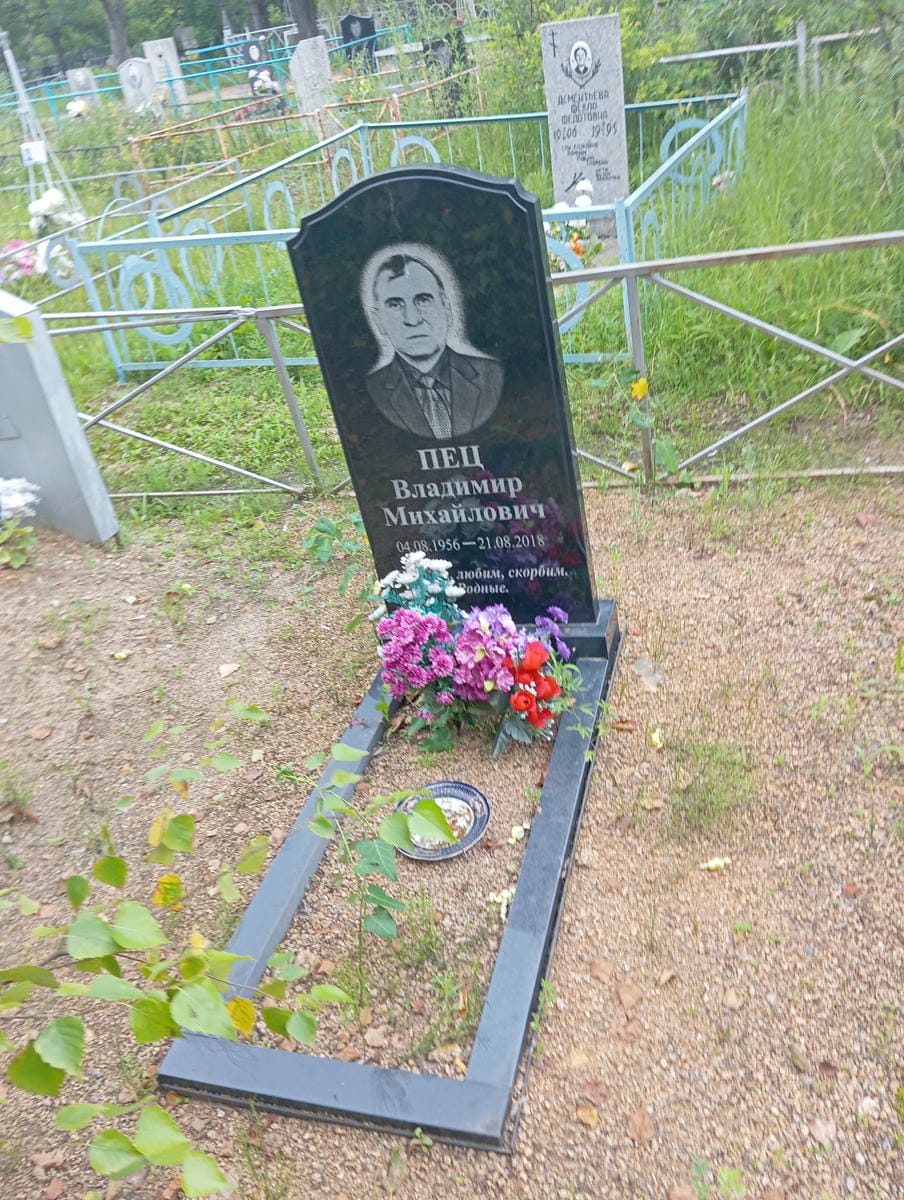 Пец Владимир Михайлович