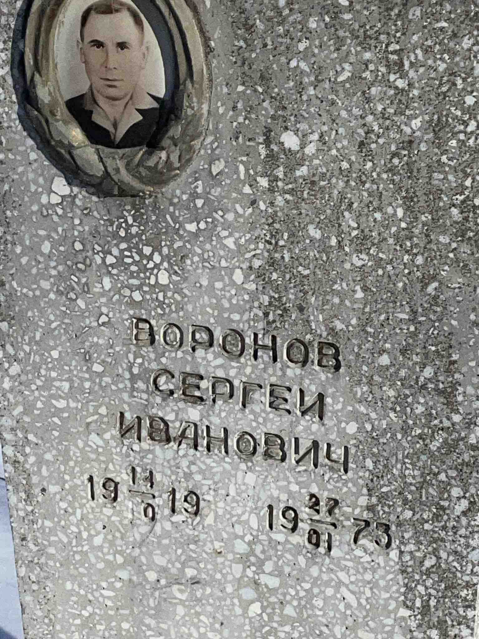 Воронов Сергей Иванович