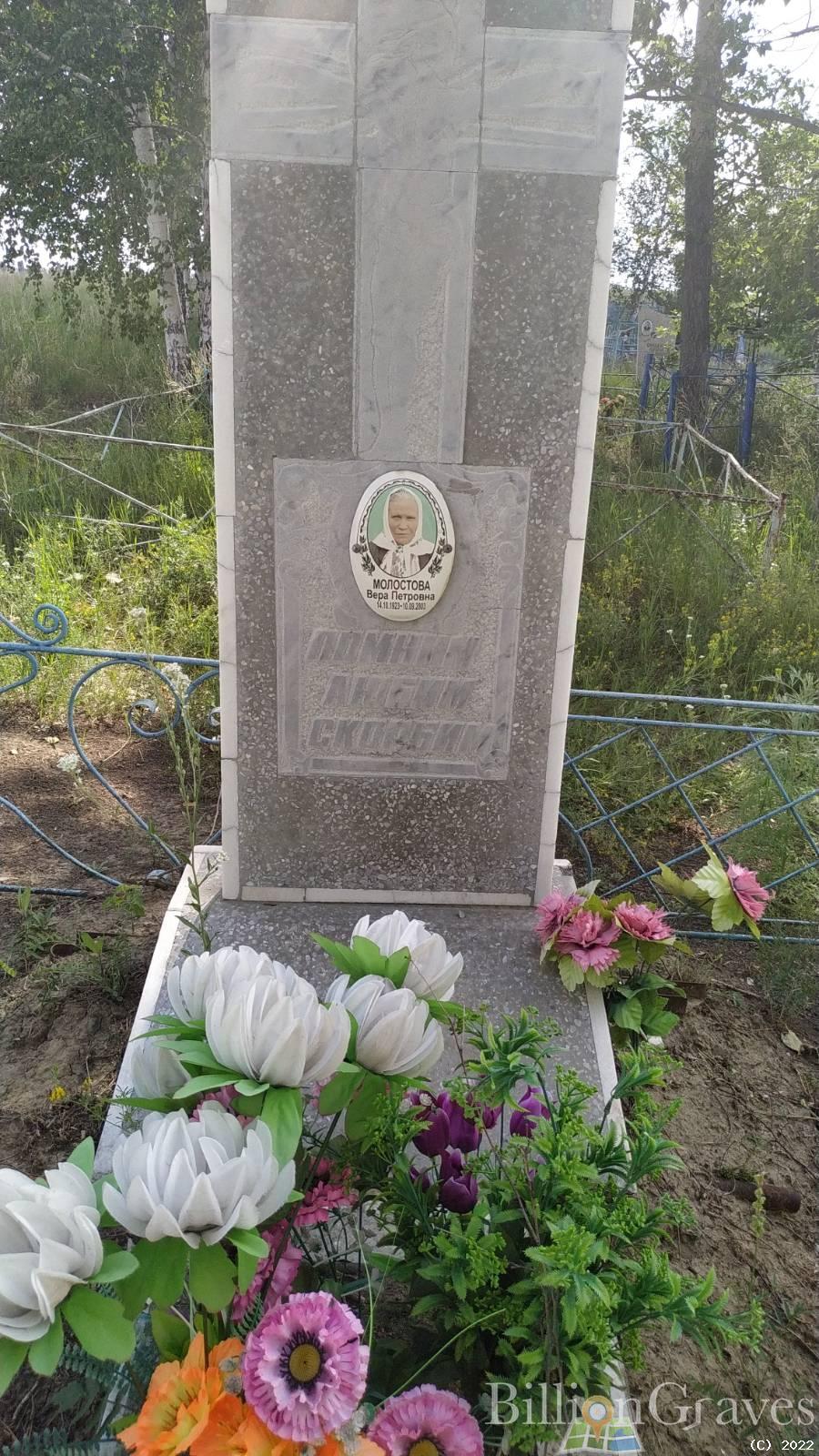 Молостова Вера Петровна