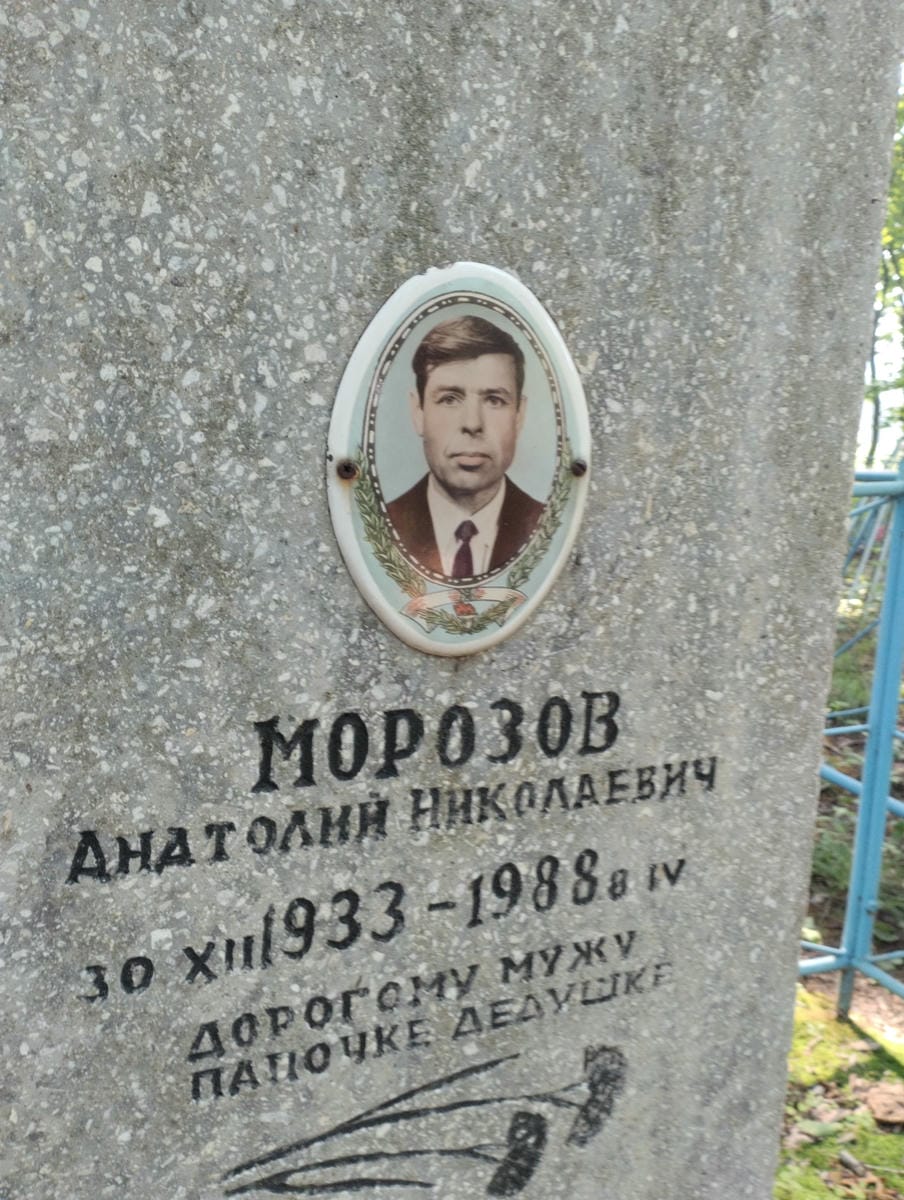 Морозов Анатолий Николаевич