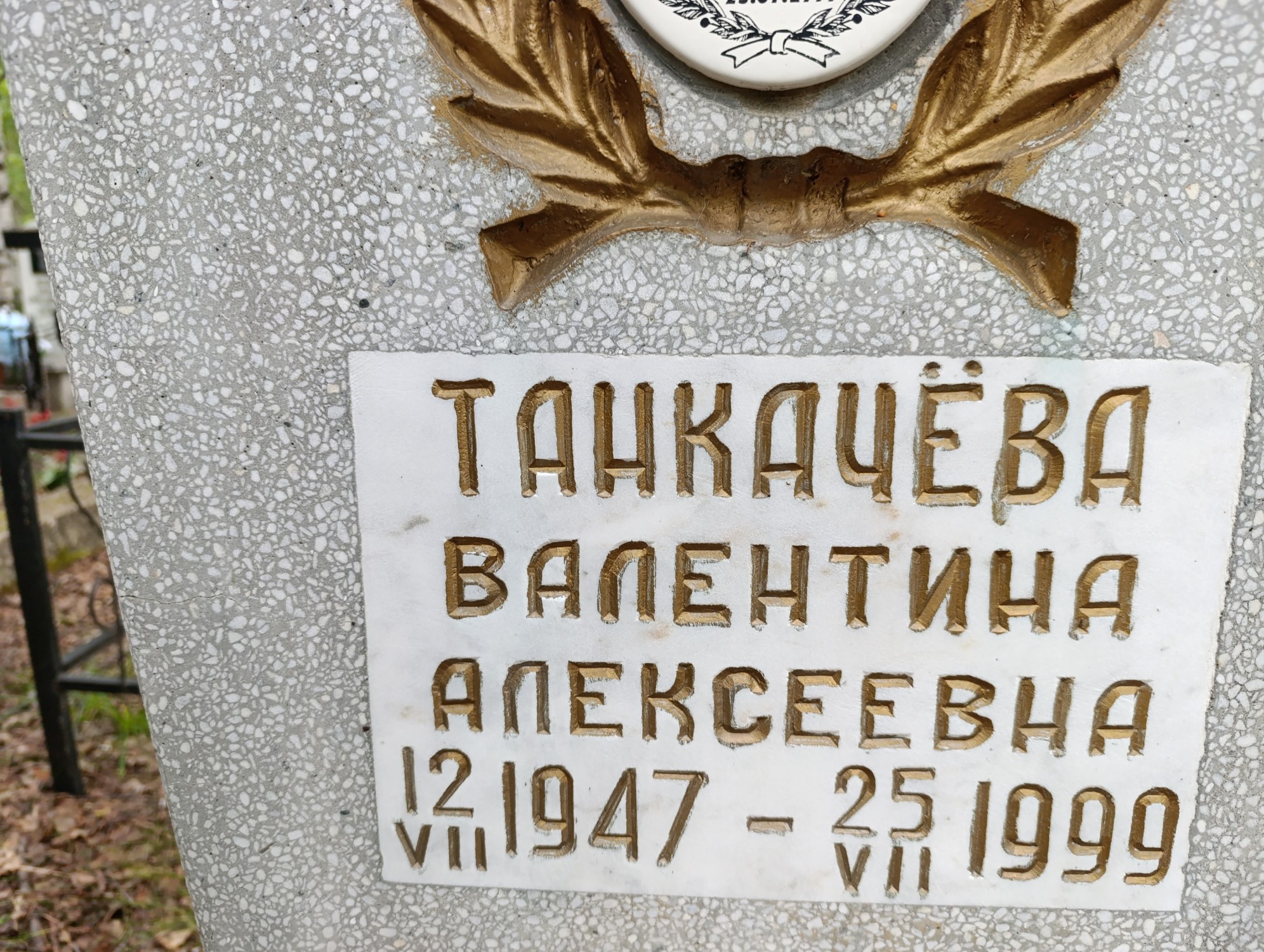 Танкачева Валентина Алексеевна