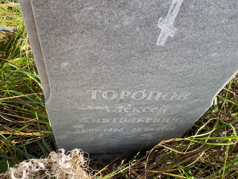 Торопов