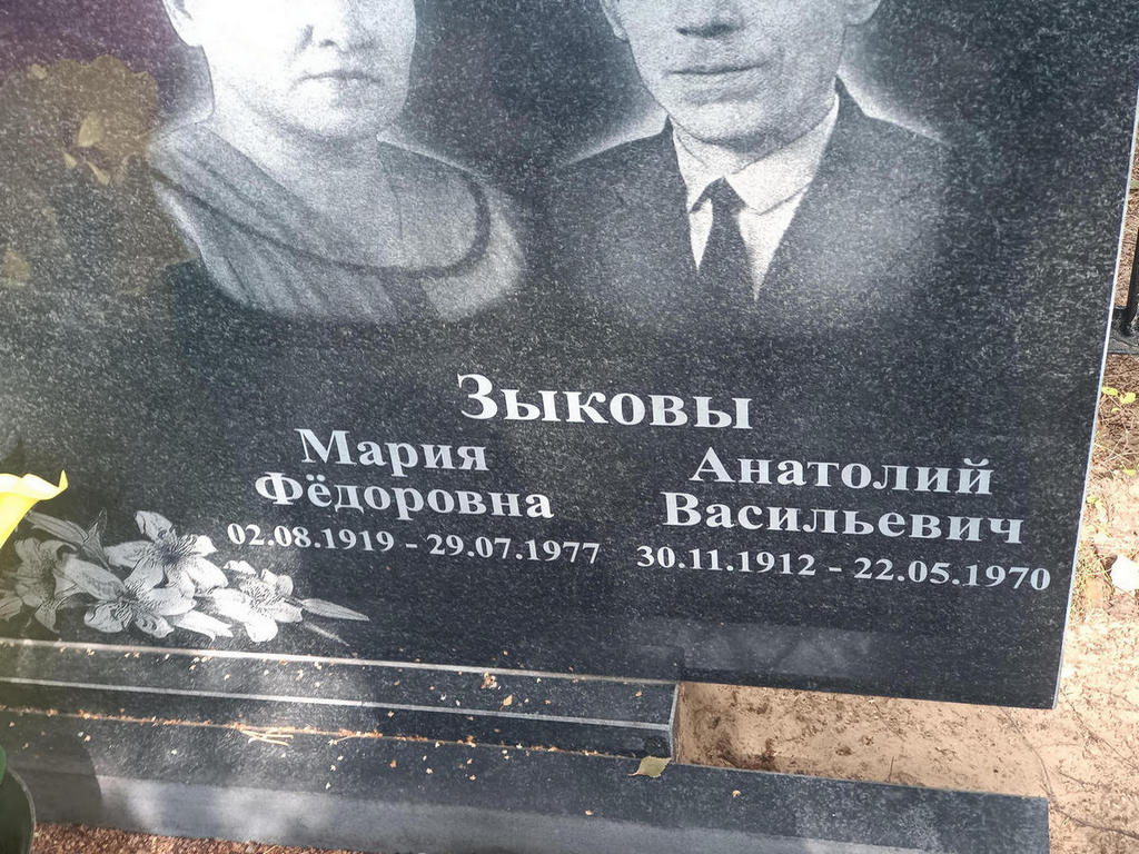 Зыкова Мария Федоровна
