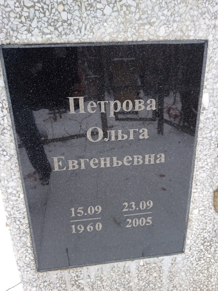 Петрова Ольга Евгеньевна