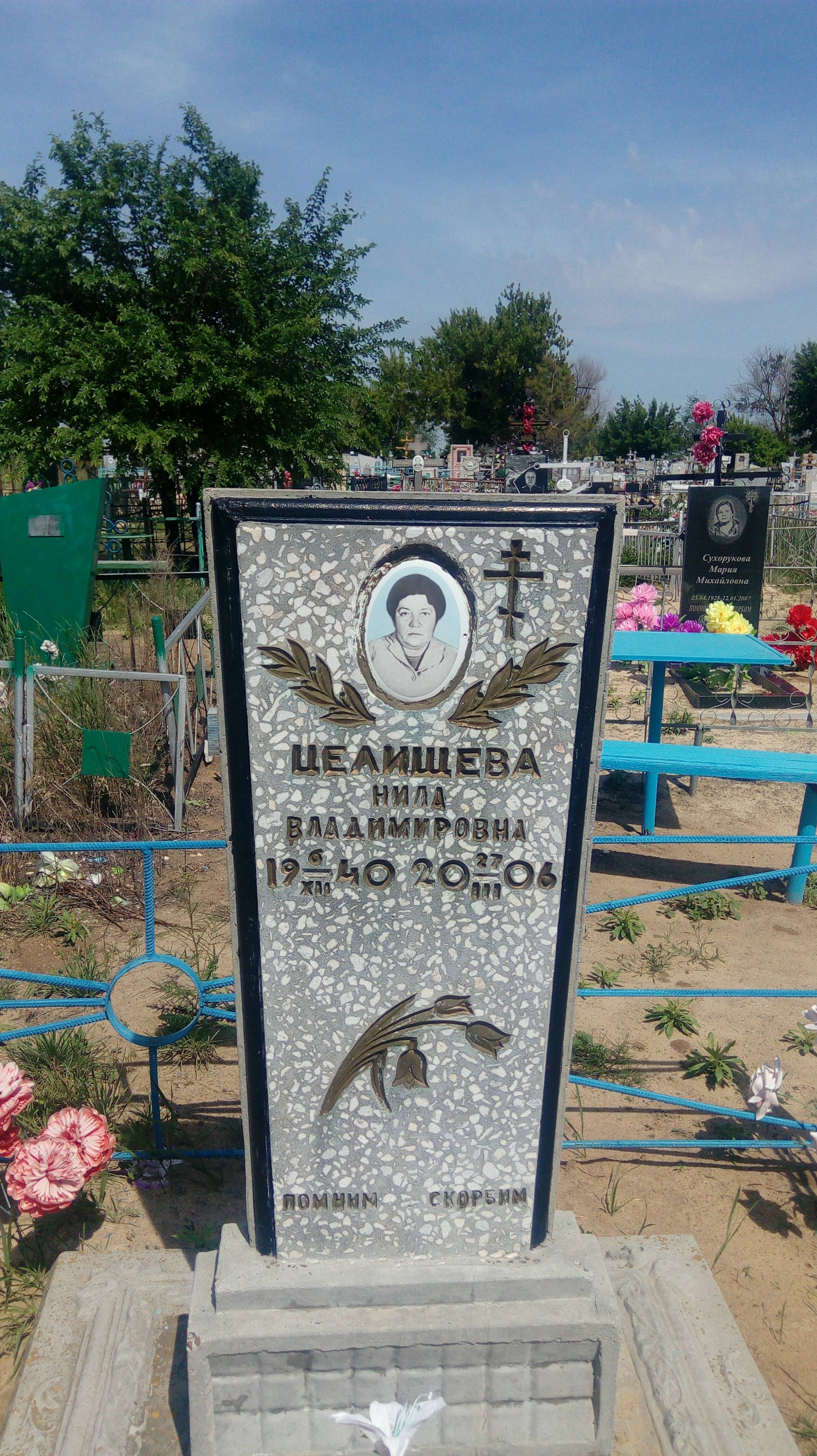 Целищева Нила Владимировна