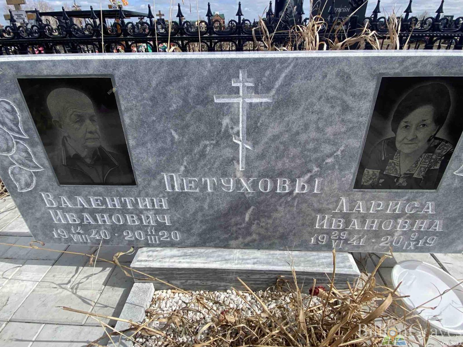 Петухов Валентин Иванович