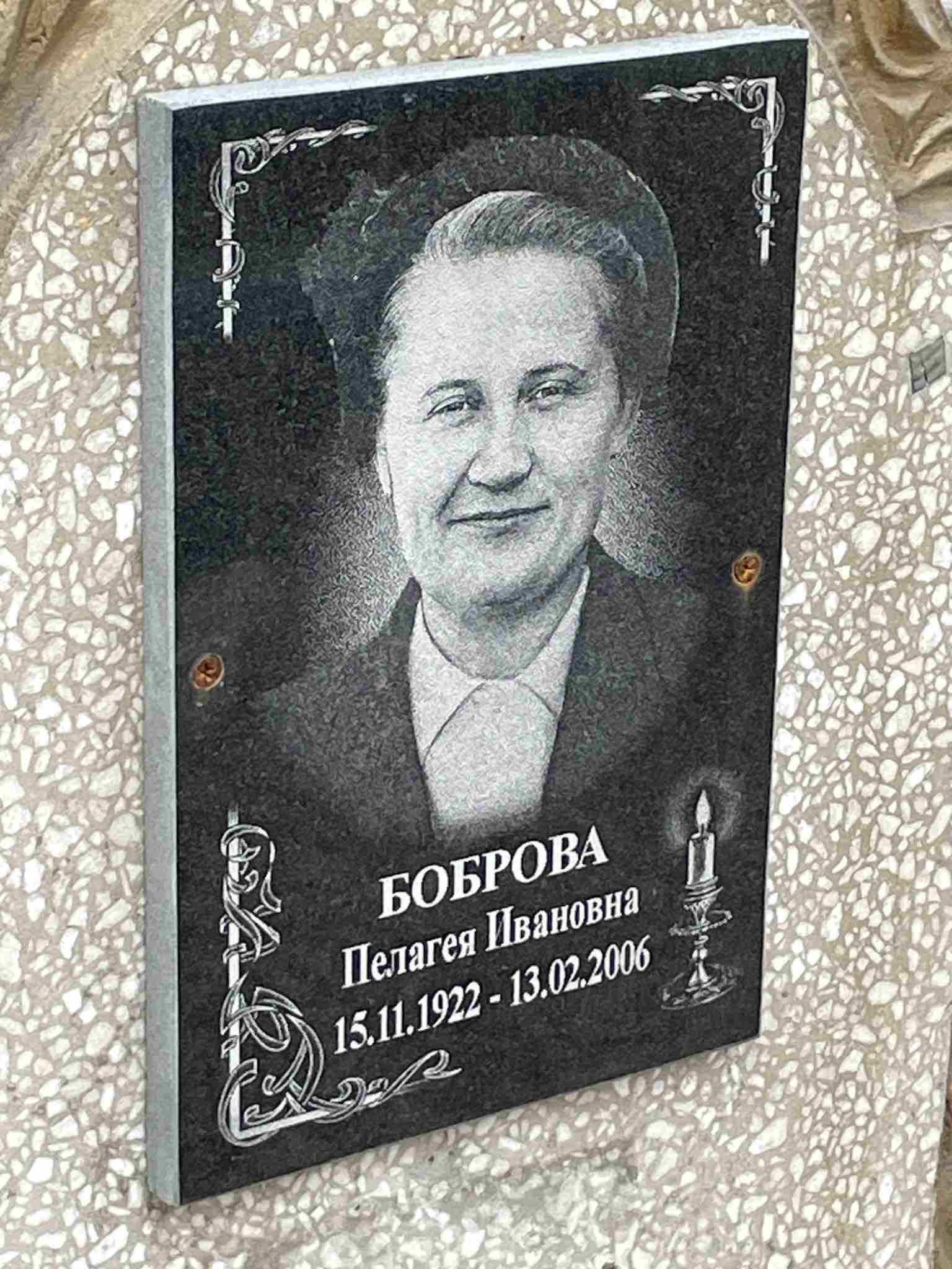 Боброва Пелагея Ивановна